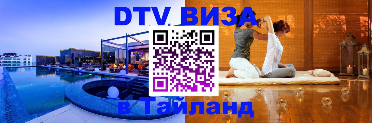 DTV (ДТВ) visa Таиланд DTV (ДТВ) visa Таиланд