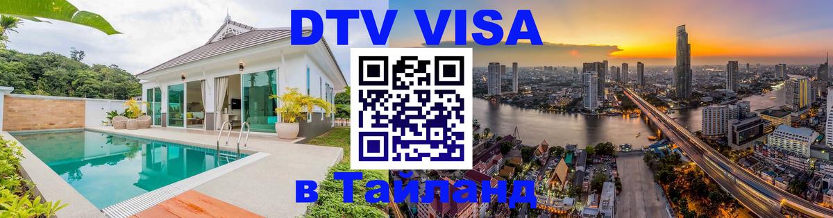 Цены на DTV визу в Таиланд — пакеты услуг, достаточно даже паспорта - Бангкок  05.10.2025 