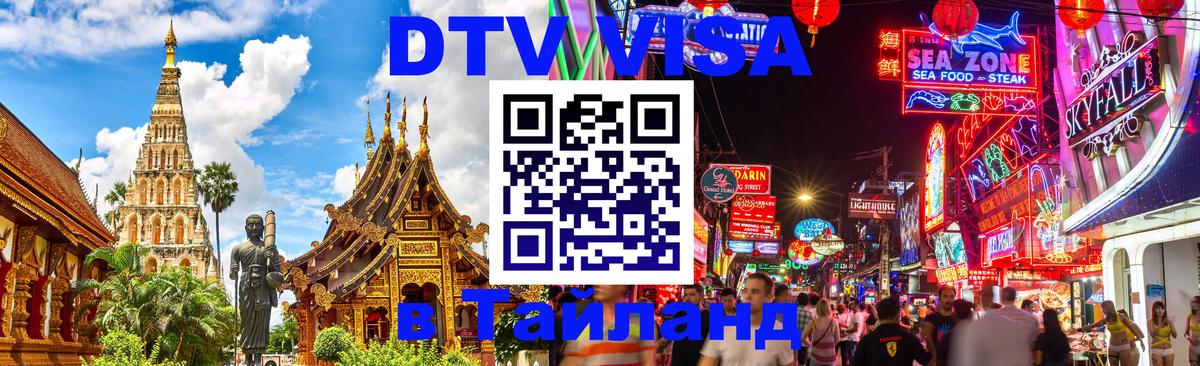 Как сделать DTV визу в Тайланд Бангкок 